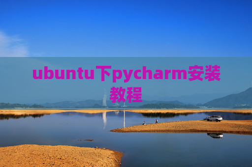 ubuntu下pycharm安装教程 ubuntu下pycharm安装教程
